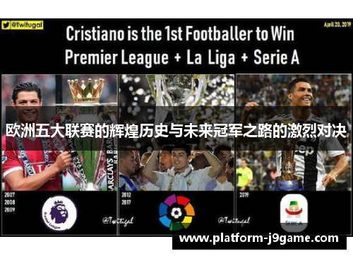 欧洲五大联赛的辉煌历史与未来冠军之路的激烈对决