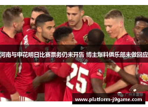 河南与申花明日比赛票务仍未开售 博主爆料俱乐部未做回应