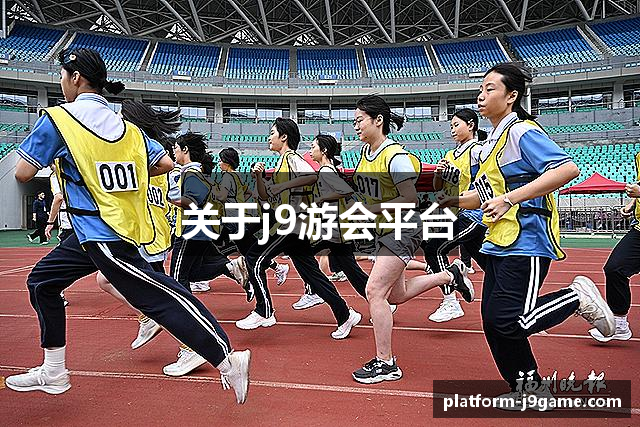 关于j9游会平台